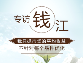 專訪錢江：只要能活下去，賺錢肯定是水到渠成的事情