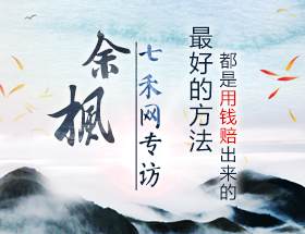 七禾網(wǎng)專訪“楓基金”：最好的方法都是用錢賠出來的！