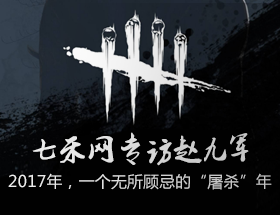 七禾網(wǎng)專訪趙九軍：2017年，一個無所顧忌的“屠殺”年
