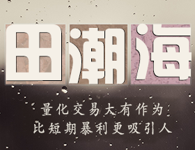 田潮海：量化交易大有作為，比短期暴利更吸引人