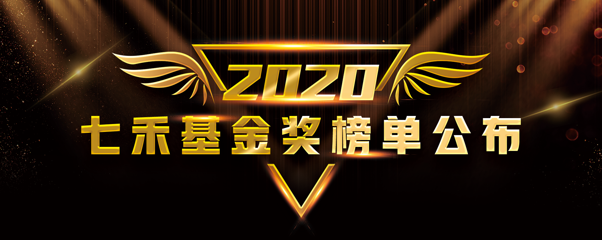 2020私募基金年會
