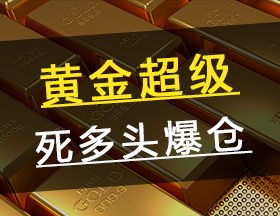 黃金超級死多頭爆倉！