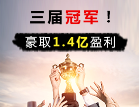 三屆期貨冠軍！豪取1.4億盈利