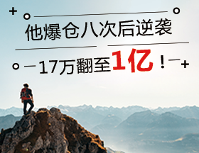 他爆倉八次后逆襲，17萬翻至1億！