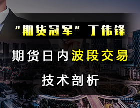 “期貨冠軍”丁偉鋒：期貨日內(nèi)波段交易技術(shù)剖析