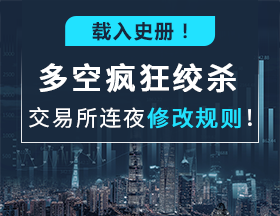載入史冊(cè)！多空瘋狂絞殺，交易所連夜修改規(guī)則！