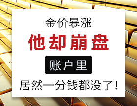 黃金大漲他卻崩盤，賬戶里居然一分錢都沒(méi)了！