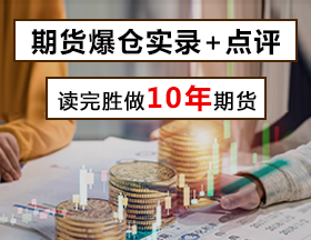 期貨爆倉實(shí)錄+點(diǎn)評，讀完勝做10年期貨！