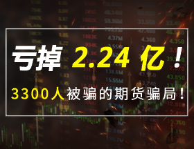 虧掉 2.24 億！3300 人被騙的期貨騙局！