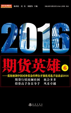 期貨英雄5-藍海密劍中國對沖基金公開賽優(yōu)秀選手訪談錄（2015）