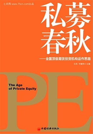 私募春秋-全國頂級(jí)期貨投資機(jī)構(gòu)運(yùn)作思路