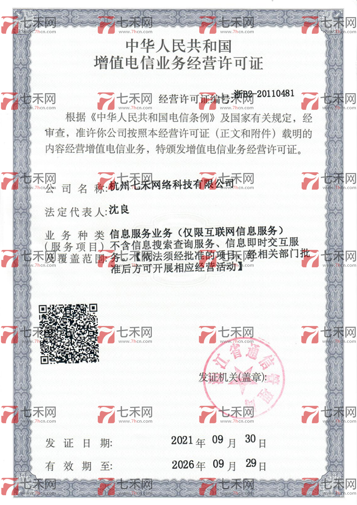 增值電信業(yè)務經營許可證