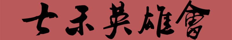 七禾英雄會(huì)