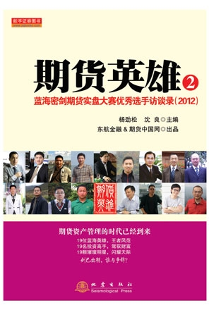 期貨英雄2-藍(lán)海密劍期貨實(shí)盤(pán)大賽優(yōu)秀選手訪談錄2012
