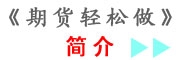 期貨輕松做—簡(jiǎn)介.jpg